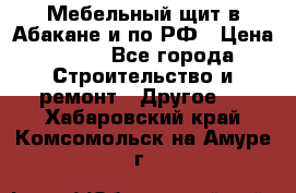 Мебельный щит в Абакане и по РФ › Цена ­ 999 - Все города Строительство и ремонт » Другое   . Хабаровский край,Комсомольск-на-Амуре г.
